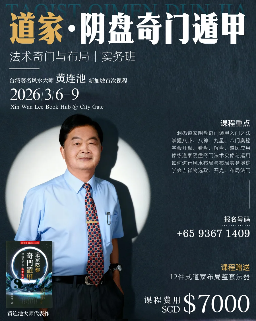 道家陰盤奇門遁甲新加坡實務班招生廣告